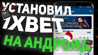 Бесплатное мобильное приложение 1XBET. Как установить 1XBET на телефон.