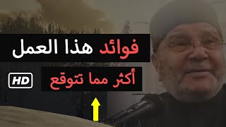 فوائد هذا العمل أكثر مما تتوقع ❤️ لا تهمله | محمد راتب النابلسي