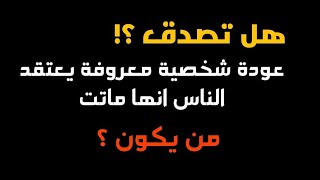 هل تصدق ؟ عودة شخصية قيادة معروفه يعتقد الناس انها ماتت !