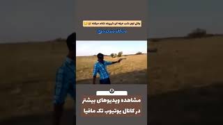 وقتی توی شب حرفه ای شهروند شات میکنه 😂🤣 #مافیا #مافیا_بازی #خنده #خنده_دار #فان #طنز #شبهای_مافیا