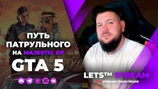 СТРИМ GTA 5 RP🔸Путь патрульного День 4🔸MAJESTIC RP🔸gta5🔸стрим гта 5 рп