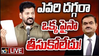 LIVE : CM Revanth Comments On Adani | అదానీ మీ 100 కోట్లు మాకొద్దు : సీఎం రేవంత్‌ | 10TV News