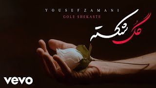 YOUSEF ZAMANI - Gole Shekaste ( Lyric Video )