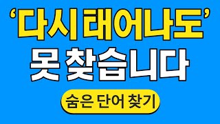 '다시 태어나도' 못 찾습니다 #806 | 숨은단어찾기 | 치매 예방 퀴즈 | 단어찾기 | 치매테스트 | 치매예방퀴즈