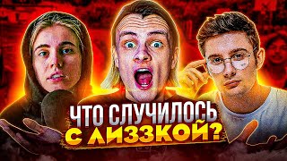 ЧТО СЛУЧИЛОСЬ С ЛИЗЗКОЙ ПОСЛЕ ДИССА НА АТЕВУ?