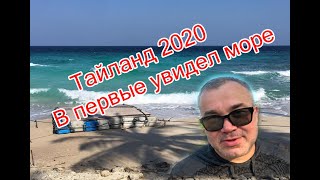 Первый раз в Тайланде! В первые за пятьдесят лет увидел море!!!