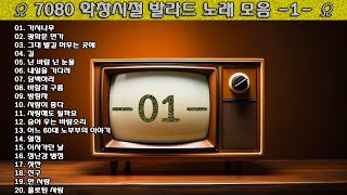 ▶ 7080 학창시절 발라드 노래 모음 -1- ◀