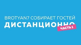 BROTYAN7 СОБИРАЕТ ГОСТЕЙ ДИСТАНЦИОННО: 1 выпуск