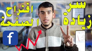 سر من اسرار الفيس بوك في زيادة اقتراح الصفحة على الفيس بوك 🤩✅