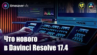 0105 Что нового в Давинчи 17.4 / Обзор новых функций Davinci Resolve