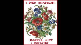 З ДНЕМ НАРОДЖЕННЯ. БАЖАЮ МИРНОГО НЕБА І ВСЬОГО, ЩО ТРЕБА . Ніжна музика Павла Ружицького