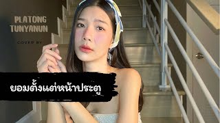 ยอมตั้งแต่หน้าประตู | 001 | cover by platong tunyanun