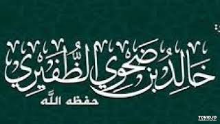 شهر الله المحرّم  - الشيخ خالد بن ضحوي الظّفيري