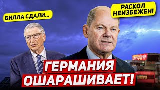 Германия перемены ошарашивают. Раскол неизбежен. Люди в ступоре. Новости сегодня