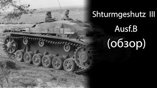 Обзор Shturmgeshutz 3 B Tamiya Масштаб 1/35