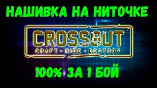 CROSSOUT  НА НИТОЧКЕ Легко и просто 100% результат