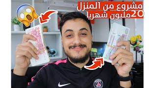 مشرووع مربح من المنزل فقط، يحققلك 20 مليون شهريا 🔥 storeino