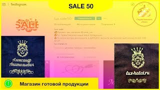 Магазин готовой продукции СТУДИИ "ЛЮКС". Делим цены пополам. SALE 50%