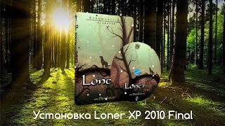 Установка Loner XP 2010 Final