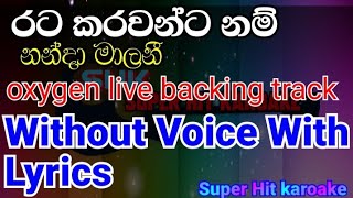 ‌‌rata karawanna nam karoake song / nanda malani song live backing oxygen music band(රට කරවන්ට නම්)