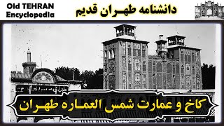 تهران قدیم -  ارگ سلطنتی ، کاخ و عمارت شمس العماره |  IRAN - Old Tehran