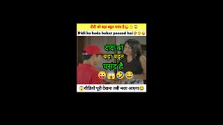 Didi ko bada bahut pasand hai 🤪#ComedyVideos #InstagramReels दीदी को बड़ा बहुत पसंद है #FunnyVideo