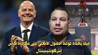 فيفا يُحدد موعد حصول الأهلي على مكافأة كأس إنتركونتينينتال / اخابر الاهلي