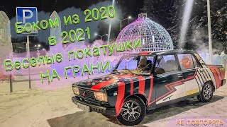 Из 2020 БОКОМ в 2021 (Первые покатушки этого года)