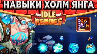 🔥Idle Heroes🔥НАВЫКИ МАГА БАСТИОНА - ХОЛМ ЯНГ / НОВЫЕ УРОВНИ ЗЕМЕЛЬ ПЕЧАТИ / ИЗМЕНЕНИЕ РЕГРЕССА ГЕРОЯ