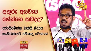 අතුරු අයවැය ගේන්නෙ කවදද? - පාර්ලිමේන්තු මන්ත්‍රී නිවාස සංකීර්ණයට මොකද වෙන්නේ - Hiru News