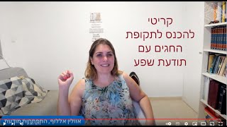 נכנסת לשידור "על החשיבות להיכנס לתקופת החגים עם תודעת שפע!"