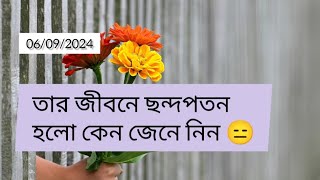 তার জীবনে ছন্দপতন কেন হলো current feelings energy nocontact reunion soulmate twinflame karmic#tarot