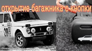 Нива 4×4, электропривод на открытие багажника