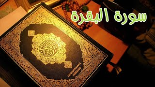 سورة البقرة  sourat  al  baqara