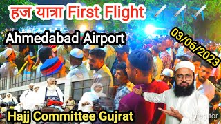 हज यात्रा First flight ✈️✈️✈️ Ahmedabad Airport & Full Information