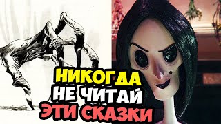 10 САМЫХ СТРАННЫХ СКАЗОК // НИКОГДА НЕ ЧИТАЙ ЭТИ СКАЗКИ