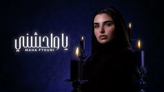 Maha Ftouni - Ya Wahechny (Official Lyric Video) | مهى فتوني - يا واحشني