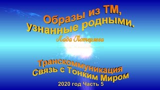 Образы из ТМ, узнанные родными. 2020 год, часть 5  Музыка - Стив Морган  "На перекрестке времени"