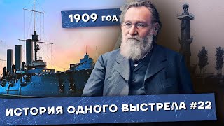 История одного выстрела #22 / Лето-осень 1909 года