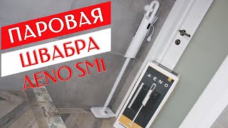 ОБЗОР ПАРОВОЙ ШВАБРЫ AENO SM1