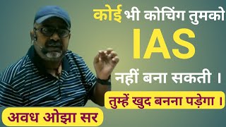 कोई भी कोचिंग तुमको #ias नहीं बना सकती | तुम्हें खुद बनना पड़ेगा | By #ojhasir #ojhasirmotivation