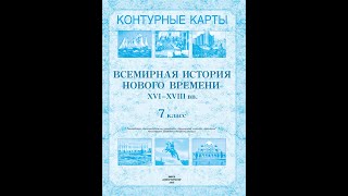 Контурные карты. Всемирная история Нового времени, XVI-XVII вв. 7 класс