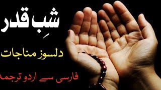 Shab E Qadar Heart Touching Dua | Shab E Qadar Dua With Urdu | Shab E Qadar Munajat