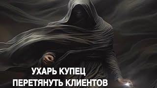 УХАРЬ КУПЕЦ   ПЕРЕТЯНУТЬ КЛИЕНТОВ   СИЛЬНЫЙ ЗАГОВОР ДЛЯ ТОРГОВЫХ ЛЮДЕЙ    ведьмина изба