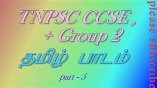 TNPSC CCSE ,  + Group 2,Part-5,முக்கிய தமிழ் வினா விடை