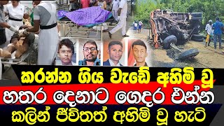 පවුල් හතරක් අනාත කෙරූ කොන්ත්‍රාත්තුව යන්න බෑ කියද්දි බලෙන්ම යැවුවා