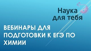 Приглашение на вебинары по химии