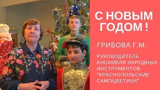 Грибова Галина Михайловна. Поздравление с Новым 2018  годом!