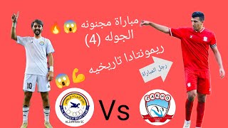 ملخص مباراة(زاخو Vs الزوراء) ضمن منافسات الدوري نجوم العراق في الجوله 4 _ ريمونتادا تاريخيه زاخو