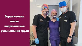 Ограничения после подтяжки или уменьшения груди